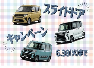 スライドドアキャンペーン